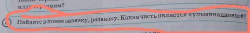 Найдите в поэме завязку, развязку. Какая часть является кульминационной?иллюстрациям?​