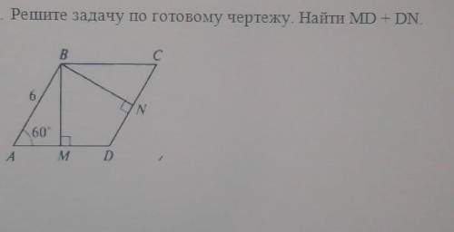 Решите задачу по готовому чертежу. Найти MD + DN​