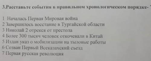 3. расставьте события в правильном хронологическом порядке- 1 началась первая мировая война 2 заверш