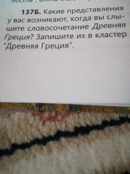 Какие представления у вас возникают когда вы слышите словосочетание древняя Греция запиши их в класт