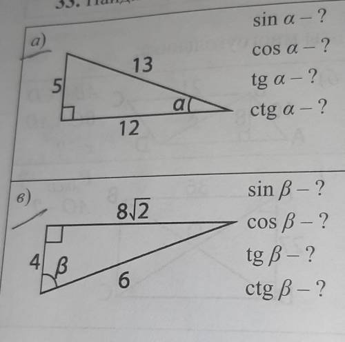 Тригонометрические функции острого угла. 33.Найдите значение функций геометрия 8 класс​