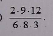 Сократите: 2*9*12/6*8*3​