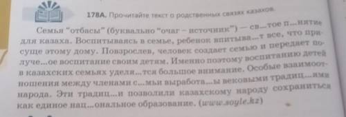 Русский язык седьмой класс упражнение 178 а Прочитайте текст о родственных связях казахов​