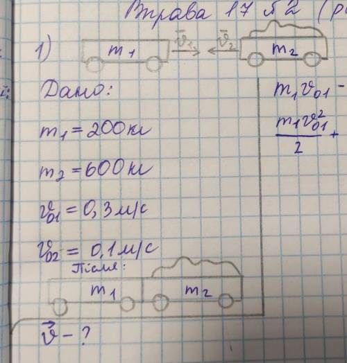 10 класс физика Дано:m1= 200 кгm2=600 кгv1=0.3 м/сv2=0.1 м/сОпределить скорость тел после столкновен