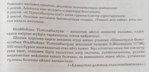 5. Төмендегі мәтінмен танысып, деңгейлік тапсырмаларды орындаңдар.1-деңгей. Алғашқы азат жолдағы кід