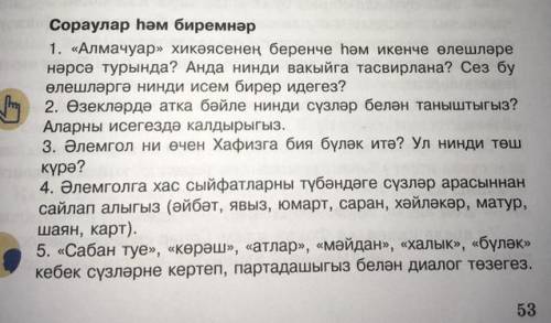 ответь на вопросы ,,Алмачуар’’ Галимжан Ибрахимов.