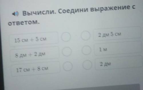 4) Вычисли. Соедини выражение с ответом.15 см + 5 см2 дм 5 см8 дм + 2 дмОООО 11 М17 см + 8 см2 дм