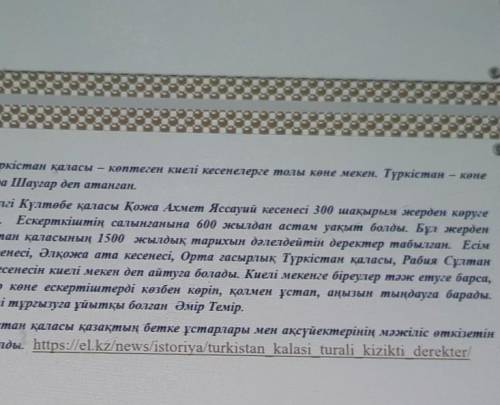 1-тапсырма. Мәтіннен негізгі ойды білдіретін сөйлемдерді іріктеп, жинақы мәтін жаз.Дескриптор:-мәтін