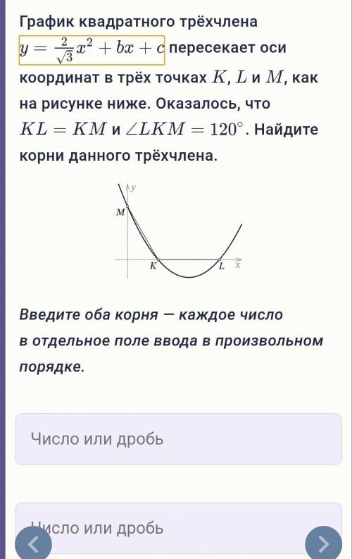 График квадратного трёхчлена y= 2/√3 × x^2 + bx + c пересекает оси координат в трёх точках K, L и M,