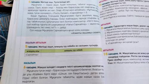 4-Тапсырма задайте 5 вопросов,5-тапсырма,7-тапсырма только эти сделайте