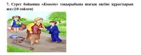 7. Сурет бойынша «Конеде» тақырыбына шағын әңгіме құрастыры сөйлем)​