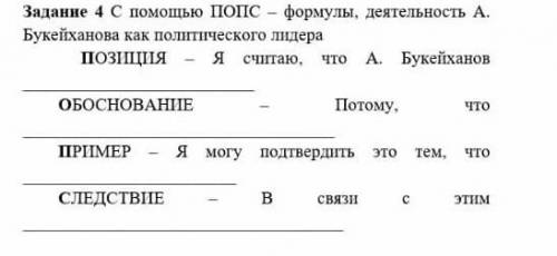 С ПОПС - формулы. деятельность А. Букейханова как политического лидера ПОЗИЦИЯ - Я считаю, чтоА Буке