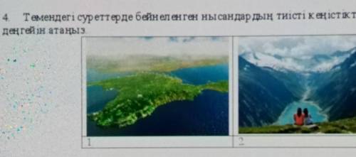 4 Темендегі суреттерде бейнеленген нысандарды тиiстi же стіктік жер архиялық деңгек атады? Помагите