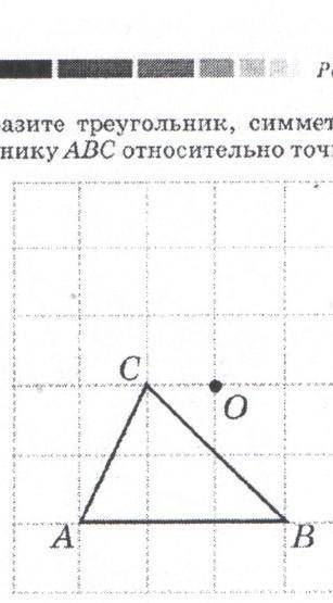 Изобразите треугольник симметричный данному треугольнику ABC симметричноточками o ​