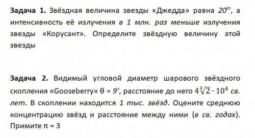 решите кто-нибудь эти задачи. В 11 классе нам в расписание администрация решила добавить астрономию,