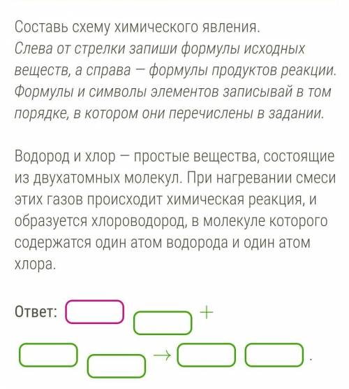 Составь схему химического явления. Слева от стрелки запиши формулы исходных веществ, а справа — форм