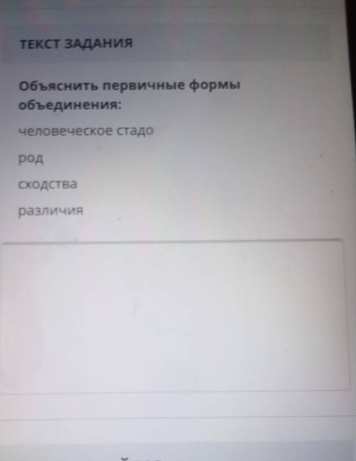 Объяснить первичные формы объединения:человеческое стадородсходстваразличия