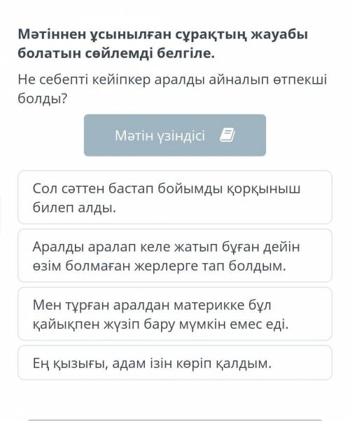 Мәтіннен ұсынылған сұрақтың жауабы болатын сөйлемді белгіле. Не себепті кейіпкер аралды айналып өтпе