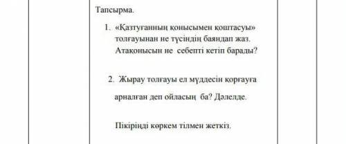 Қазтуғанның қонысы мен қоштасуы толғауынан не түсіндің баяндап жаз. Атақонысын не себепті кетіп бара