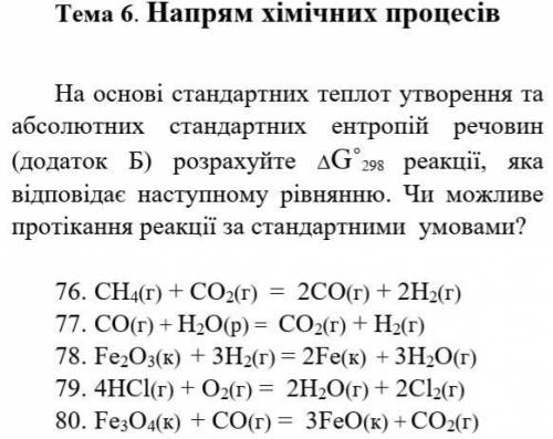 Очень нуждаюсь в вашей Тема:Напрям хімічних процесів