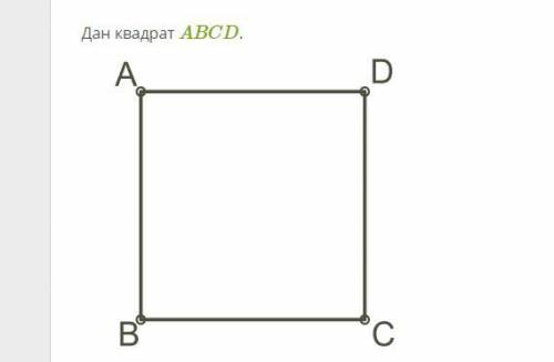 Дан квадрат ABCD. Выбери одно самое подходящее название данных векторов: а. CB−→− и BC−→− — противоп