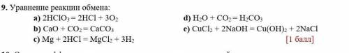 Уравнение реакции обмена: a) 2HClO3 = 2HCl + 3O2 d) H2O + CO2 = H2CO3 b) CaO + CO2 = CaCO3 e) CuCl2