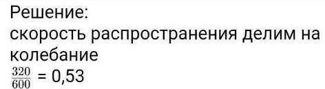 Від кинутого якоря поверхнею озера побігла хвиля з частотою 2 Гц. Швидкість хвилі 1 м/с. Чому дорівн