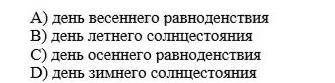 День по продолжительности равные ночи вот это варианты олимпиада ​