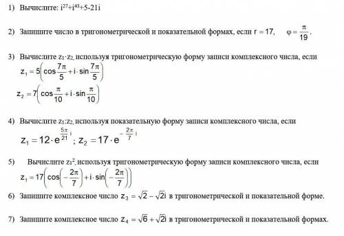 Формы комплексного числа и правила действий над ними, полное решение.