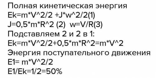 Цилиндр катится по горизонтальной плоскости. Какую часть составляет энергия поступательного движения