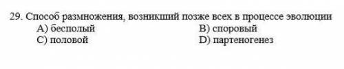 размножения возникший позже всех в процессе эволюции​