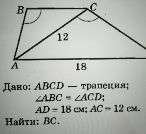 Дано: ABCD — трапеция;ZABC = ZACD;AD= 18 см; AC = 12 см.Найти: Вс.​