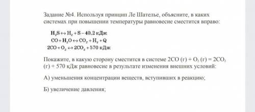 Используя принцип Ле Шателье, объясните, в каких системах при повышении температуры равновесие смест