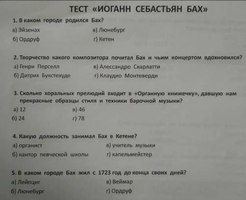 Бах 5 вопросов ТЕСТ ​