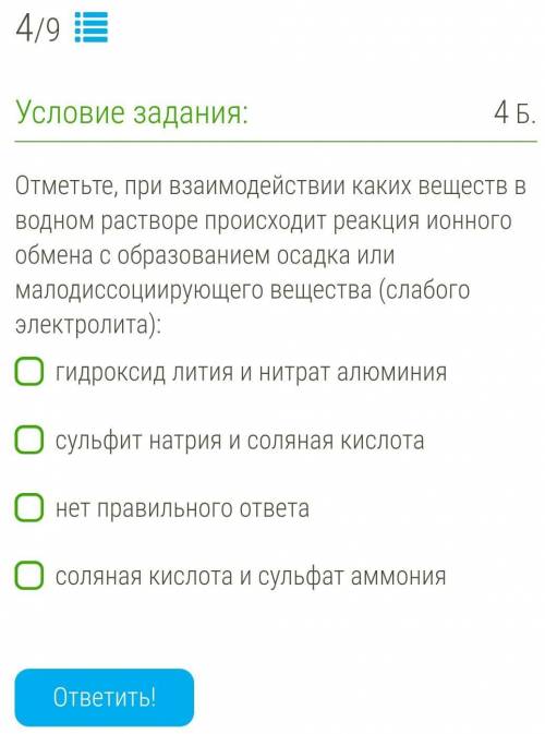 Отметьте, при взаимодействии каких веществ в водном растворе происходит реакция ионного обмена с обр