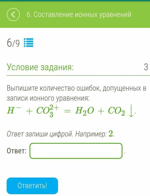 Выпишите количество ошибок, допущенных в записи ионного уравнения:H−+CO2+3=H2O+CO2⏐↓⏐.ответ запиши ц