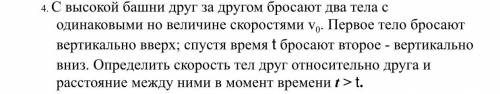 С высокой башни друг за другом бросают два тела с одинаковыми но величине скоростями v0. Первое тело