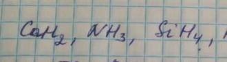 Определите валентности элементов следующих водородных соединение CaH2, NH3, SiH4, PH3, H2S, KH​