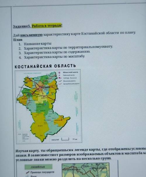 Дай письменную характеристику карте Костанайской области по плану план 1.название карты2 характерист