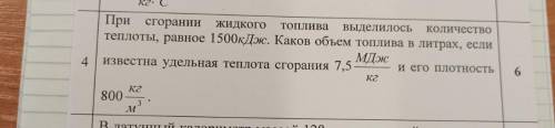 При сгорании Жидкого топлива выделилось количество теплоты, равное 1500кДж. Каков объем топлива в ли