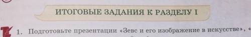 Презентация на тему Зевс и его изображение в искусстве это в класс​