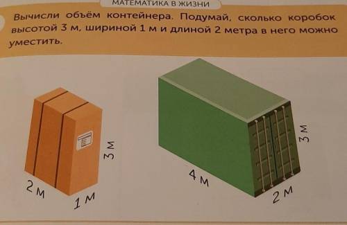 МАТЕМАТИКА В ЖИЗНИ 5Вычисли объём контейнера. Подумай, сколько коробоквысотой 3 м, шириной 1ми длино