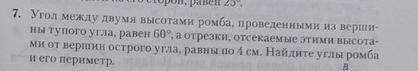 Угол между двумя высотами ромба, проведёнными из вершины тупого угла равен 60 градусов, а отрезки, о