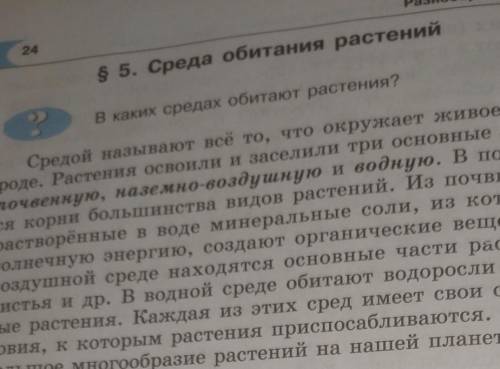 СОСТАВИТЬ ТАБЛИЦУ ПО П 5 БИОЛОГИЯ СРЕДА ОБИТАНИЯ РАСТЕНИЙ