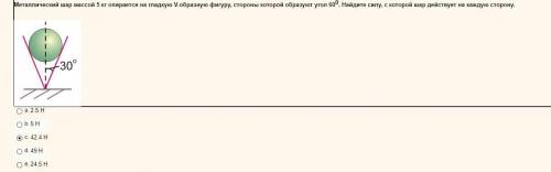 Металлический шар массой 5 кг опирается на гладкую V-образную фигуру, стороны которой образуют угол