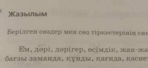 Берілген сөздер мен сөз тіркестерінің синонимдер ін жазыңыз​