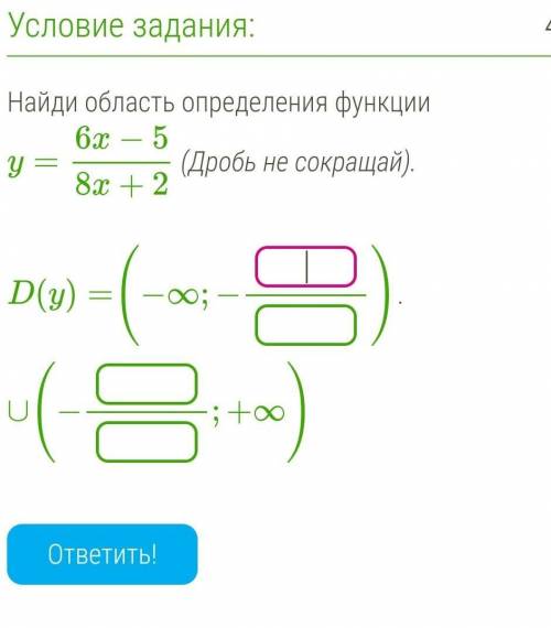 Найди область определения функции y=6x−58x+2 (Дробь не сокращай).  D(y)=(−∞;−)∪(−;+∞)​