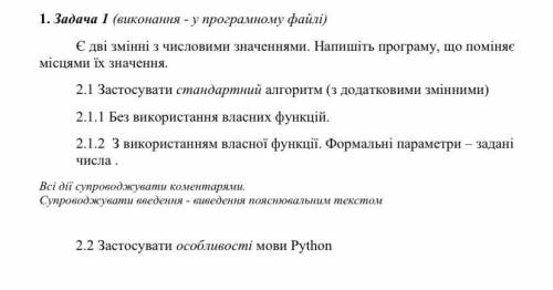 Є дві змінні з числовими значеннями. Напишіть програму, що поміняє місцями їх значення.