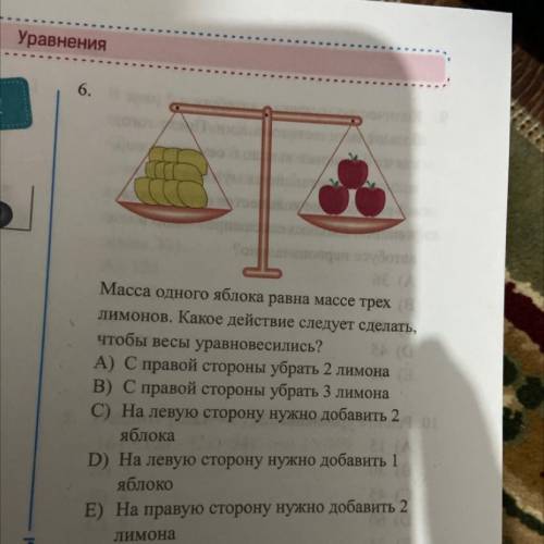 Масса одного яблока равна массе трех лимонов. Какое действие следует сделать, чтобы весы уравновесил