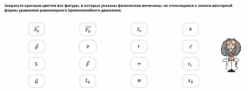 Закрасьте красным цветом все фигуры, в которых указаны физические величины, не относящиеся к записи